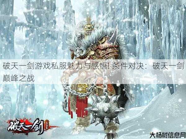 破天一剑游戏私服魅力与感悟! 条件对决：破天一剑巅峰之战