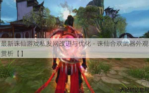 最新诛仙游戏私发网改进与优化 - 诛仙合欢武器外观赏析【】 第1张