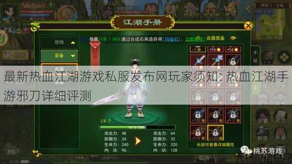最新热血江湖游戏私服发布网玩家须知: 热血江湖手游邪刀详细评测 第1张