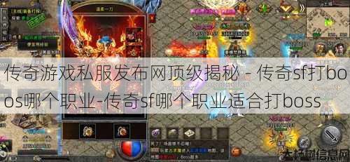 传奇游戏私服发布网顶级揭秘 - 传奇sf打boos哪个职业-传奇sf哪个职业适合打boss