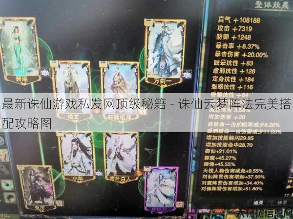 最新诛仙游戏私发网顶级秘籍 - 诛仙云梦阵法完美搭配攻略图 第1张