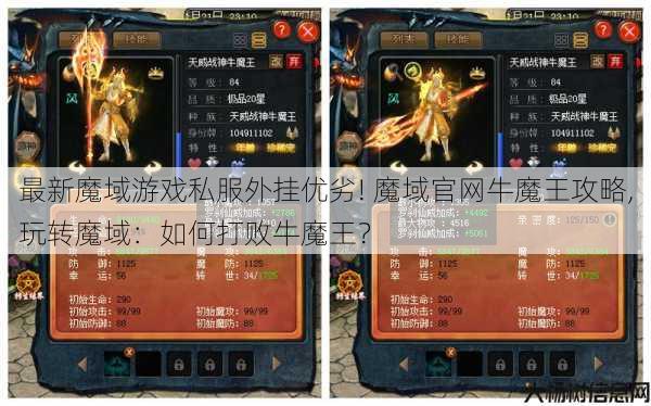 最新魔域游戏私服外挂优劣! 魔域官网牛魔王攻略,玩转魔域:如何打败牛魔王? 第1张 最新魔域游戏私服外挂优劣! 魔域官网牛魔王攻略,玩转魔域:如何打败牛魔王? 第1张