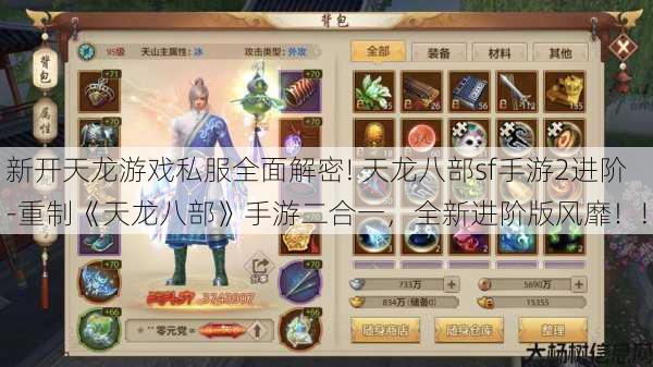 新开天龙游戏私服全面解密! 天龙八部sf手游2进阶-重制《天龙八部》手游二合一，全新进阶版风靡！! 第1张