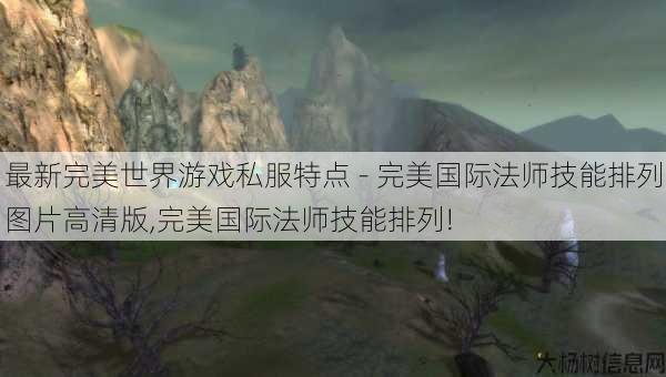 最新完美世界游戏私服特点 - 完美国际法师技能排列图片高清版,完美国际法师技能排列!