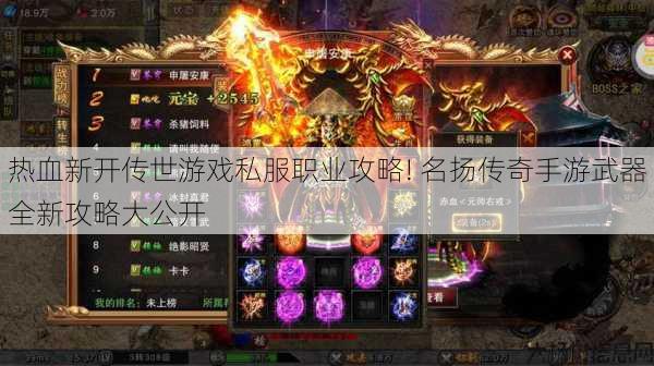 热血新开传世游戏私服职业攻略! 名扬传奇手游武器全新攻略大公开 第1张