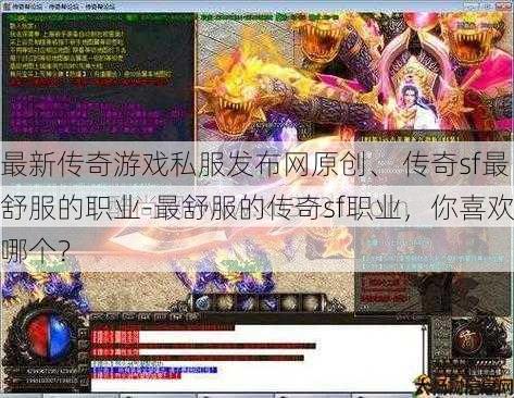 最新传奇游戏私服发布网原创、 传奇sf最舒服的职业-最舒服的传奇sf职业，你喜欢哪个？ 第1张