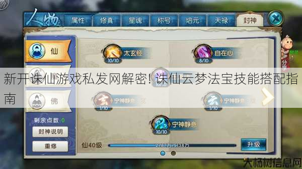 新开诛仙游戏私发网解密! 诛仙云梦法宝技能搭配指南 第1张 新开诛仙游戏私发网解密! 诛仙云梦法宝技能搭配指南 第1张