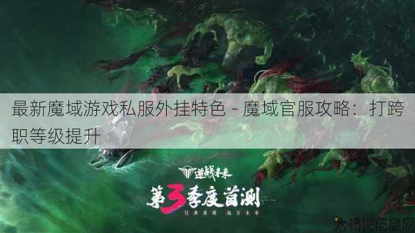 最新魔域游戏私服外挂特色 - 魔域官服攻略：打跨职等级提升 第1张