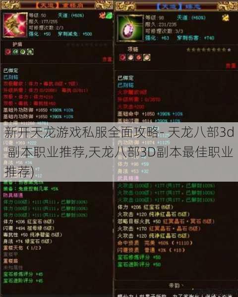 新开天龙游戏私服全面攻略- 天龙八部3d 副本职业推荐,天龙八部3D副本最佳职业推荐) 第1张 新开天龙游戏私服全面攻略- 天龙八部3d 副本职业推荐,天龙八部3D副本最佳职业推荐) 第1张