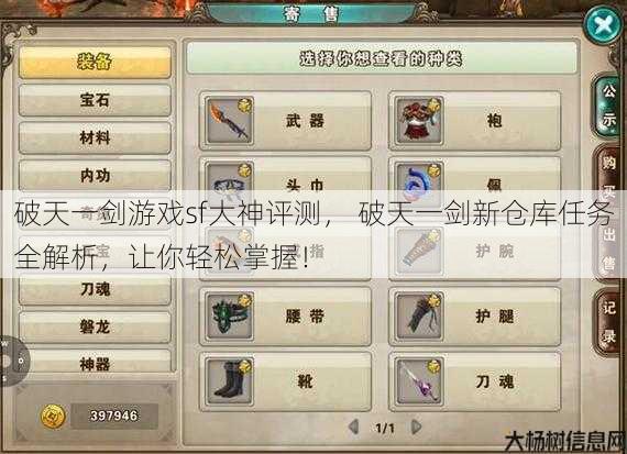 破天一剑游戏sf大神评测， 破天一剑新仓库任务全解析，让你轻松掌握！