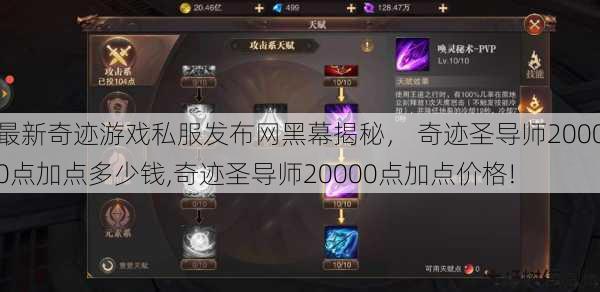 最新奇迹游戏私服发布网黑幕揭秘, 奇迹圣导师20000点加点多少钱,奇迹圣导师20000点加点价格! 第1张 最新奇迹游戏私服发布网黑幕揭秘, 奇迹圣导师20000点加点多少钱,奇迹圣导师20000点加点价格! 第1张