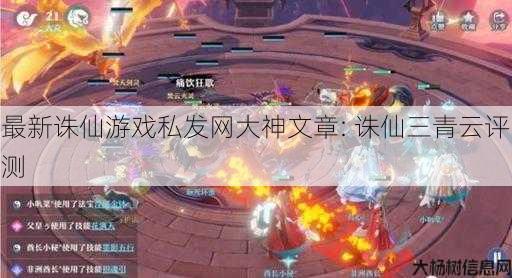最新诛仙游戏私发网大神文章: 诛仙三青云评测