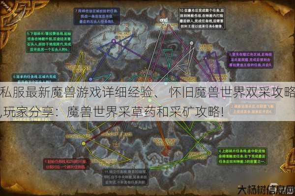 私服最新魔兽游戏详细经验、 怀旧魔兽世界双采攻略,玩家分享：魔兽世界采草药和采矿攻略! 第1张