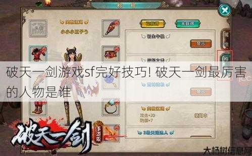 破天一剑游戏sf完好技巧! 破天一剑最厉害的人物是谁 第1张