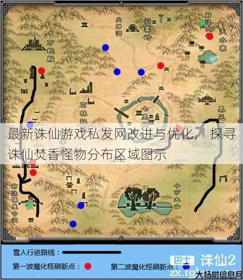 最新诛仙游戏私发网改进与优化， 探寻诛仙焚香怪物分布区域图示 第1张