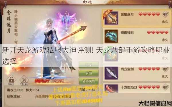 新开天龙游戏私服大神评测! 天龙八部手游攻略职业选择 第1张