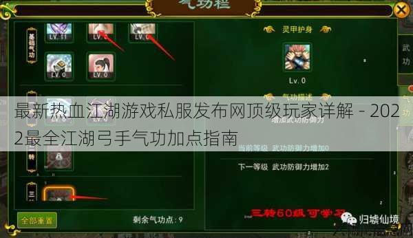 最新热血江湖游戏私服发布网顶级玩家详解 - 2022最全江湖弓手气功加点指南 第1张 最新热血江湖游戏私服发布网顶级玩家详解 - 2022最全江湖弓手气功加点指南 第1张