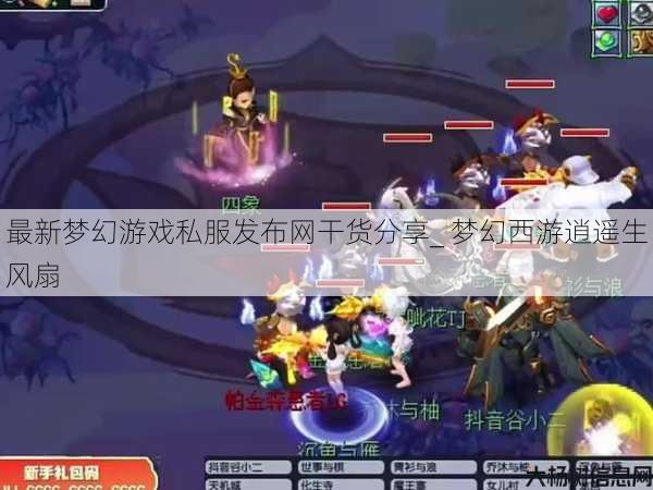 最新梦幻游戏私服发布网干货分享_ 梦幻西游逍遥生风扇 第1张