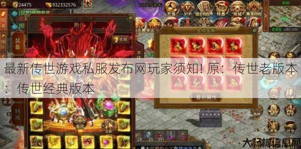 最新传世游戏私服发布网玩家须知! 原:传世老版本:传世经典版本 第1张 最新传世游戏私服发布网玩家须知! 原:传世老版本:传世经典版本 第1张