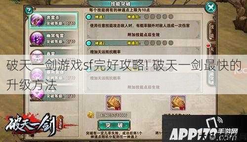 破天一剑游戏sf完好攻略! 破天一剑最快的升级方法