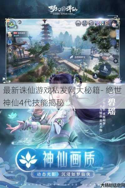 最新诛仙游戏私发网大秘籍- 绝世神仙4代技能揭秘 第1张