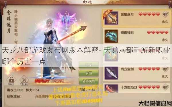 天龙八部游戏发布网版本解密- 天龙八部手游新职业哪个厉害一点 第1张 天龙八部游戏发布网版本解密- 天龙八部手游新职业哪个厉害一点 第1张