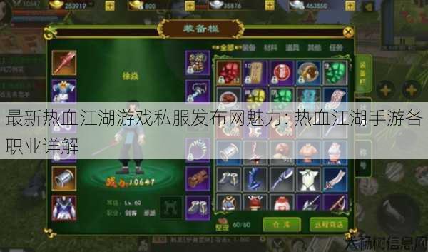 最新热血江湖游戏私服发布网魅力: 热血江湖手游各职业详解 第1张