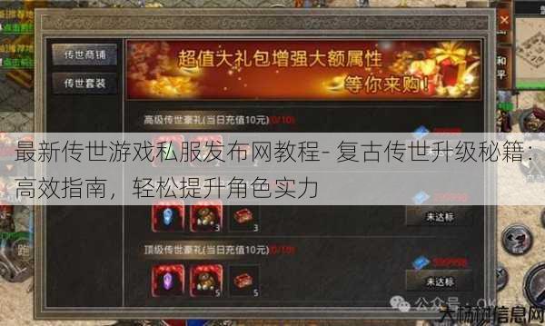 最新传世游戏私服发布网教程- 复古传世升级秘籍:高效指南,轻松提升角色实力 第1张 最新传世游戏私服发布网教程- 复古传世升级秘籍:高效指南,轻松提升角色实力 第1张