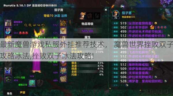 最新魔兽游戏私服外挂推荐技术， 魔兽世界挫败双子攻略冰法,挫败双子冰法攻略! 第1张