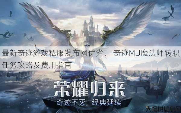 最新奇迹游戏私服发布网优劣、 奇迹MU魔法师转职任务攻略及费用指南 第1张