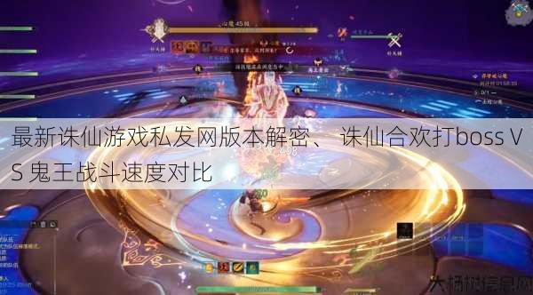 最新诛仙游戏私发网版本解密、 诛仙合欢打boss VS 鬼王战斗速度对比 第1张
