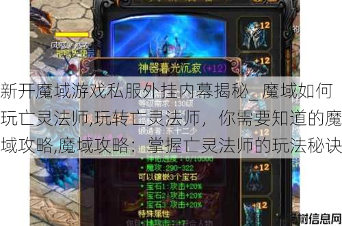 新开魔域游戏私服外挂内幕揭秘_ 魔域如何玩亡灵法师,玩转亡灵法师，你需要知道的魔域攻略,魔域攻略：掌握亡灵法师的玩法秘诀