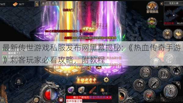 最新传世游戏私服发布网黑幕揭秘: 《热血传奇手游》刺客玩家必看攻略，附教程