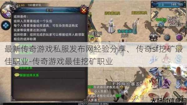 最新传奇游戏私服发布网经验分享、 传奇sf挖矿最佳职业-传奇游戏最佳挖矿职业 第1张