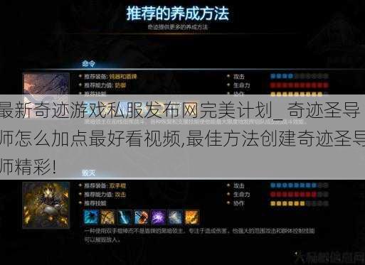 最新奇迹游戏私服发布网完美计划_ 奇迹圣导师怎么加点最好看视频,最佳方法创建奇迹圣导师精彩! 第1张