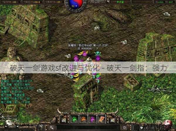破天一剑游戏sf改进与优化 - 破天一剑指:强力 第1张 破天一剑游戏sf改进与优化 - 破天一剑指:强力 第1张