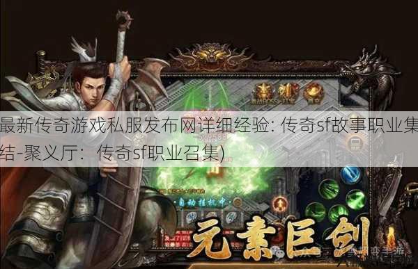 最新传奇游戏私服发布网详细经验: 传奇sf故事职业集结-聚义厅：传奇sf职业召集)