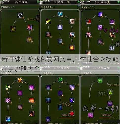 新开诛仙游戏私发网文章， 诛仙合欢技能加点攻略大全 第1张
