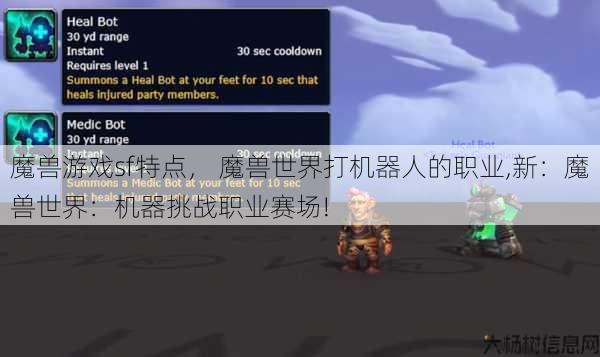 魔兽游戏sf特点， 魔兽世界打机器人的职业,新：魔兽世界：机器挑战职业赛场! 第1张