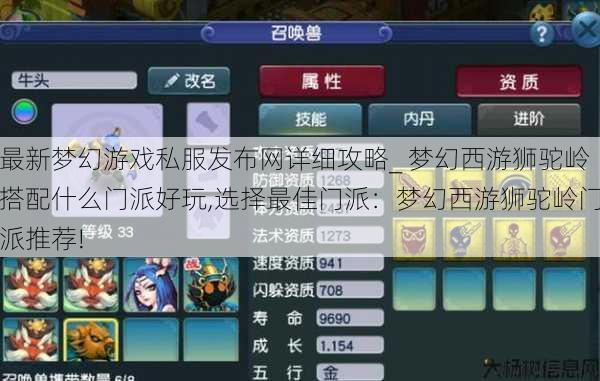 最新梦幻游戏私服发布网详细攻略_ 梦幻西游狮驼岭搭配什么门派好玩,选择最佳门派：梦幻西游狮驼岭门派推荐! 第1张