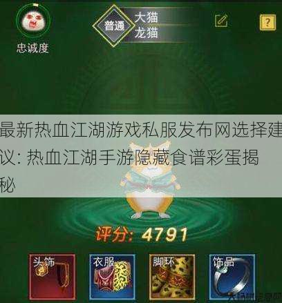 最新热血江湖游戏私服发布网选择建议: 热血江湖手游隐藏食谱彩蛋揭秘 第1张