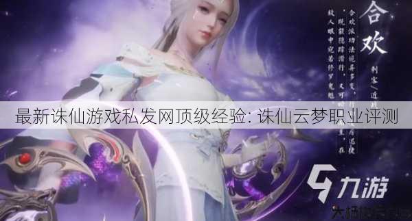 最新诛仙游戏私发网顶级经验: 诛仙云梦职业评测 第1张