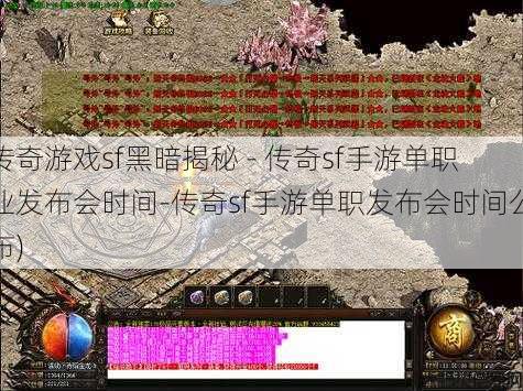 传奇游戏sf黑暗揭秘 - 传奇sf手游单职业发布会时间-传奇sf手游单职发布会时间公布)