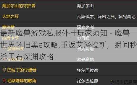 最新魔兽游戏私服外挂玩家须知 - 魔兽世界怀旧黑e攻略,重返艾泽拉斯，瞬间秒杀黑石深渊攻略! 第1张