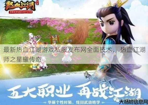 最新热血江湖游戏私服发布网全面技术, 热血江湖师之星耀传奇 第1张 最新热血江湖游戏私服发布网全面技术, 热血江湖师之星耀传奇 第1张