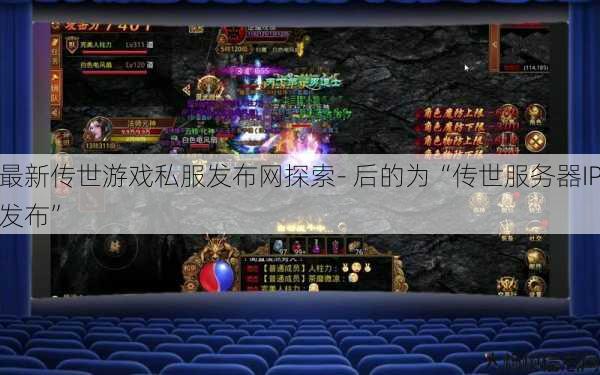 最新传世游戏私服发布网探索- 后的为“传世服务器IP发布” 第1张 最新传世游戏私服发布网探索- 后的为“传世服务器IP发布” 第1张