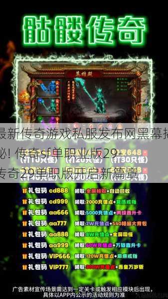 最新传奇游戏私服发布网黑幕揭秘! 传奇sf单职业版29-传奇29单职版开启新篇章