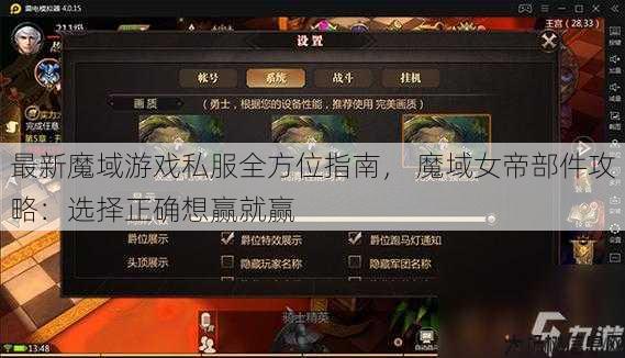 最新魔域游戏私服全方位指南， 魔域女帝部件攻略：选择正确想赢就赢 第1张