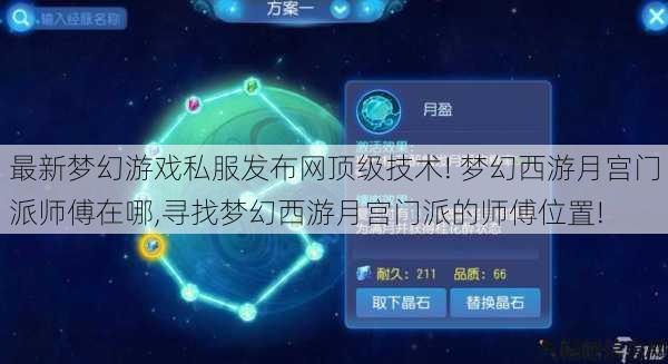 最新梦幻游戏私服发布网顶级技术! 梦幻西游月宫门派师傅在哪,寻找梦幻西游月宫门派的师傅位置! 第1张