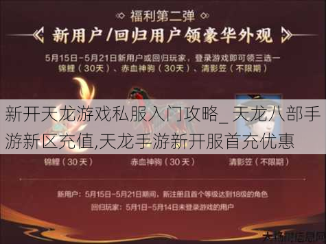 新开天龙游戏私服入门攻略_ 天龙八部手游新区充值,天龙手游新开服首充优惠 第1张